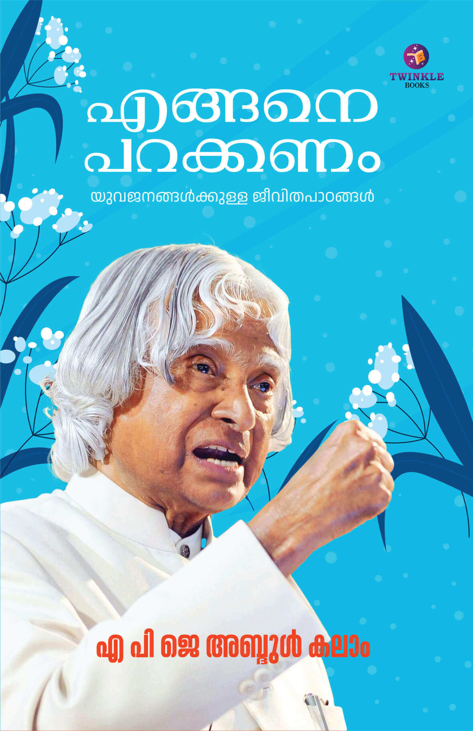 How to Fly by A. P. J. Abdul Kalam