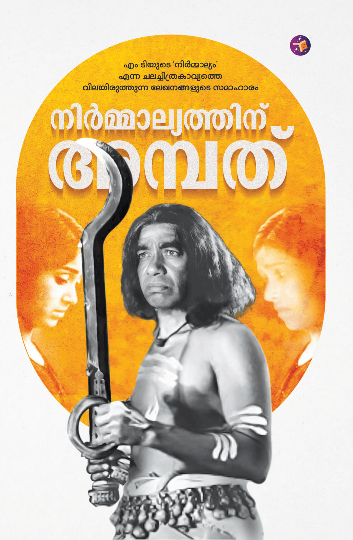 Nirmalyam by P. K. Muhammad